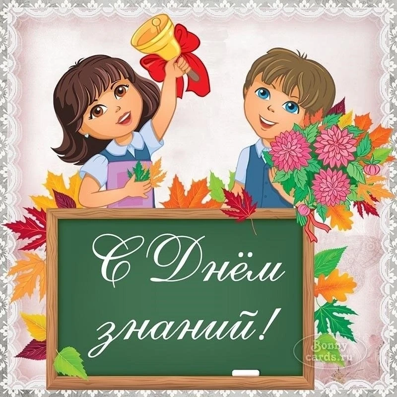 🔔 1 сентября — День знаний! 🔔