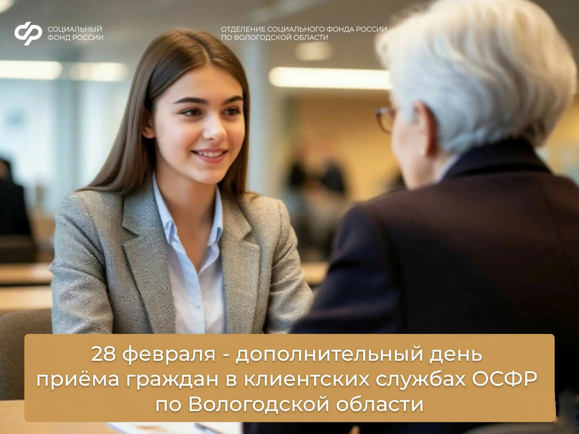 28 февраля – дополнительный день приёма граждан в клиентских службах ОСФР по Вологодской области  Кл
