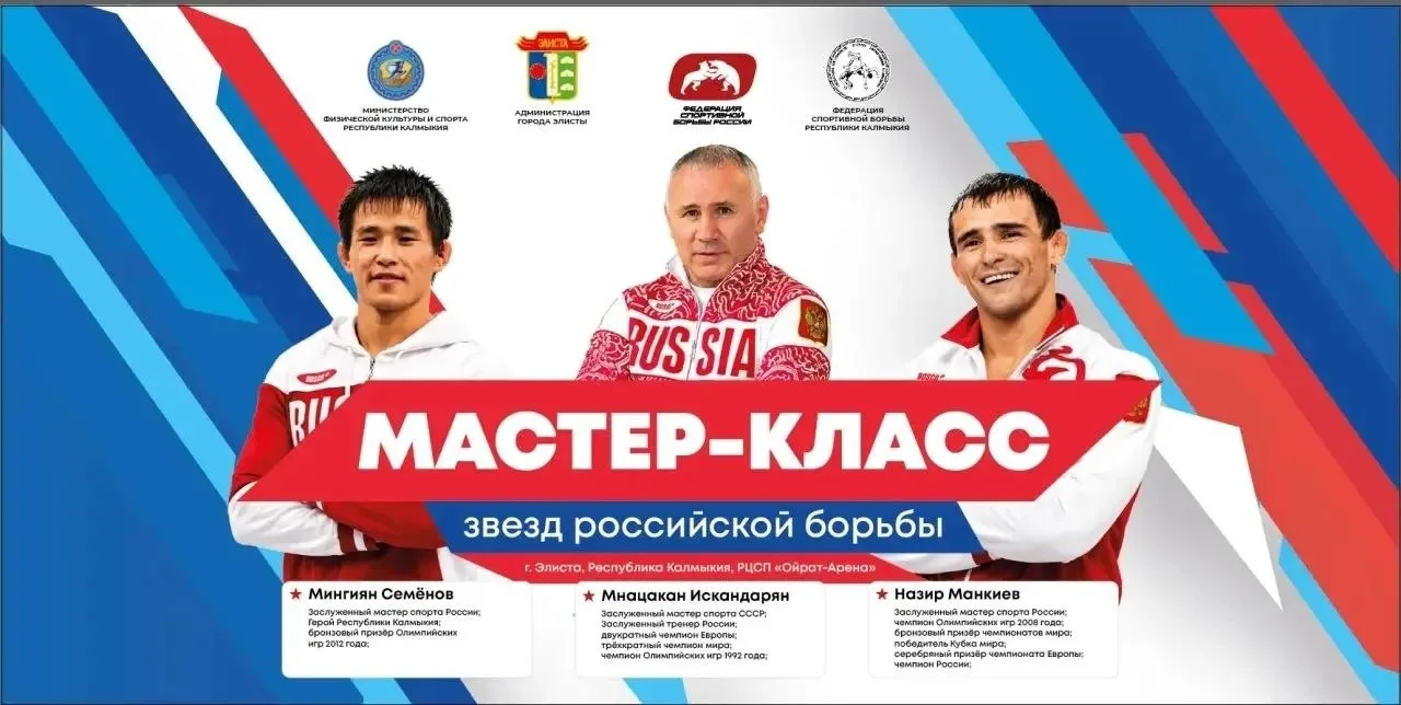 В Элисте состоится мастер-класс с участием звёзд российской борьбы

Своим опытом поделятся: бронзовы