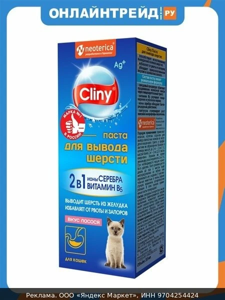🛍Паста Cliny для вывода шерсти со вкусом лосося, , 30мл, Экопром