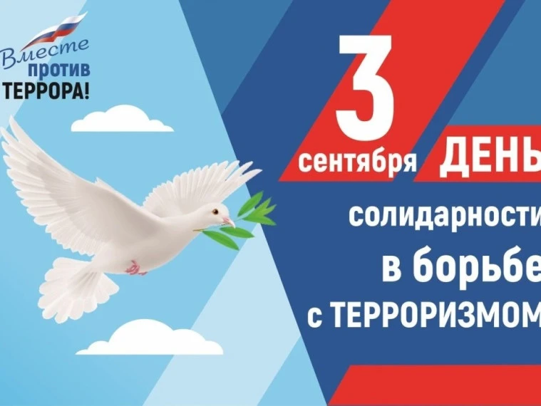 🤝День солидарности в борьбе с терроризмом ежегодно отмечается в России 3 сентября. Пам...