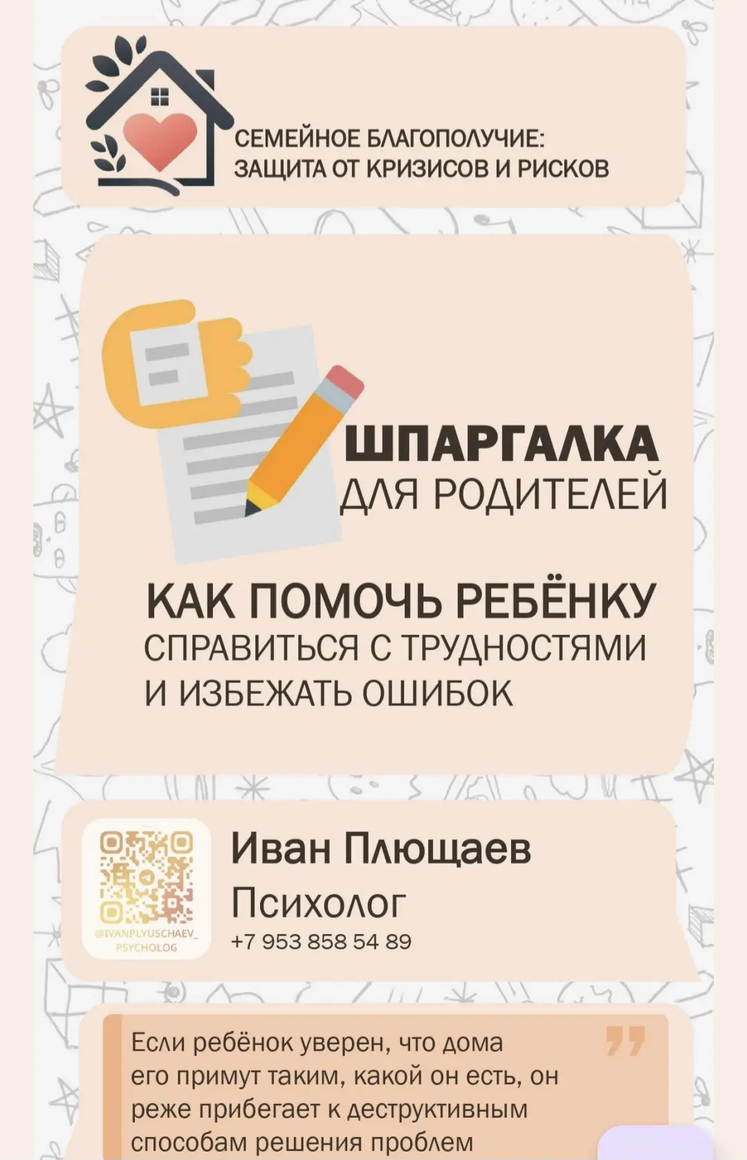 Уважаемые родители,  обещанные советы от клинического психолога Ивана Анатольевича Плющаева.