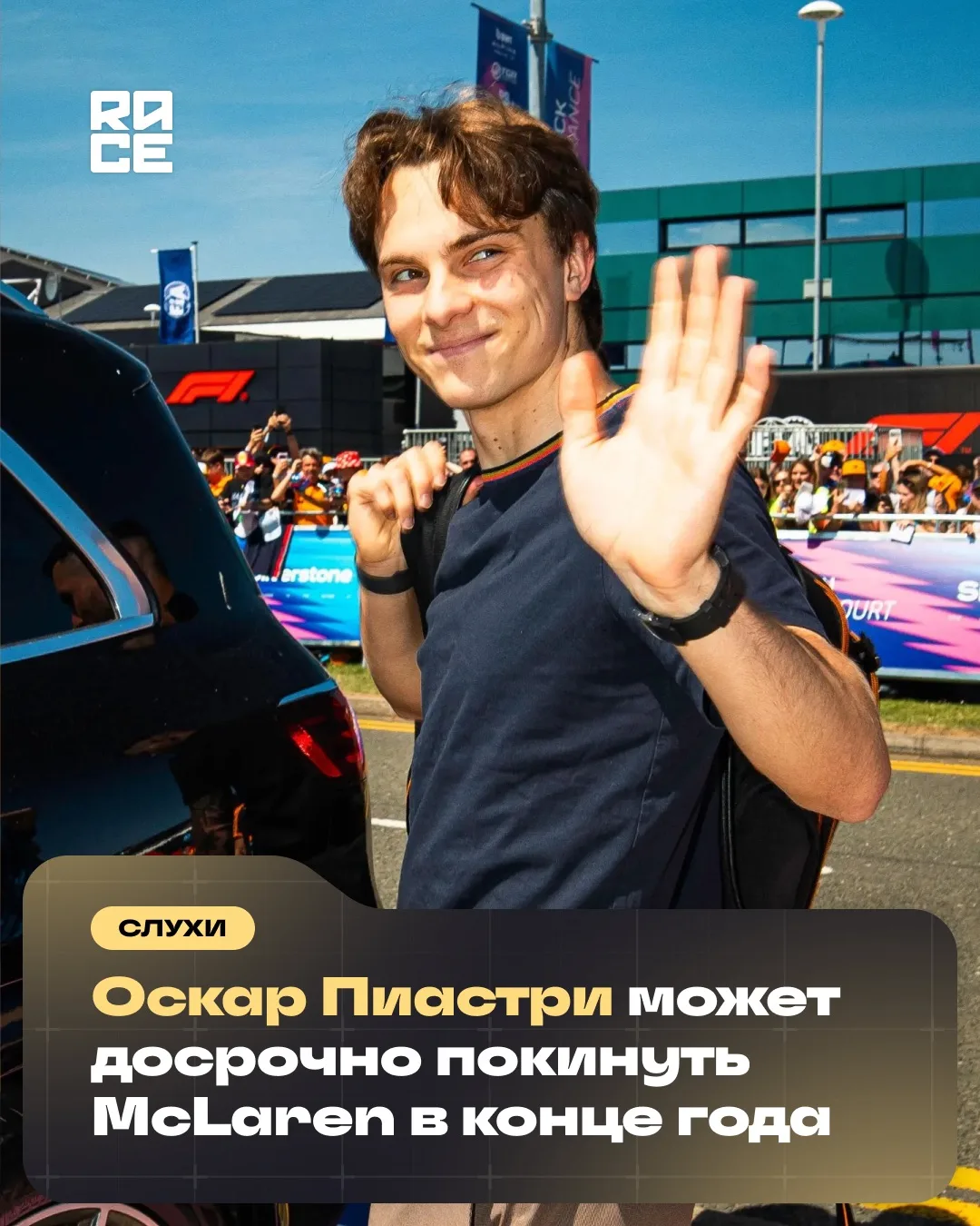 📣 Бразильское издание Grande Premio сообщает, что Оскар Пиастри уведомил руководство M...