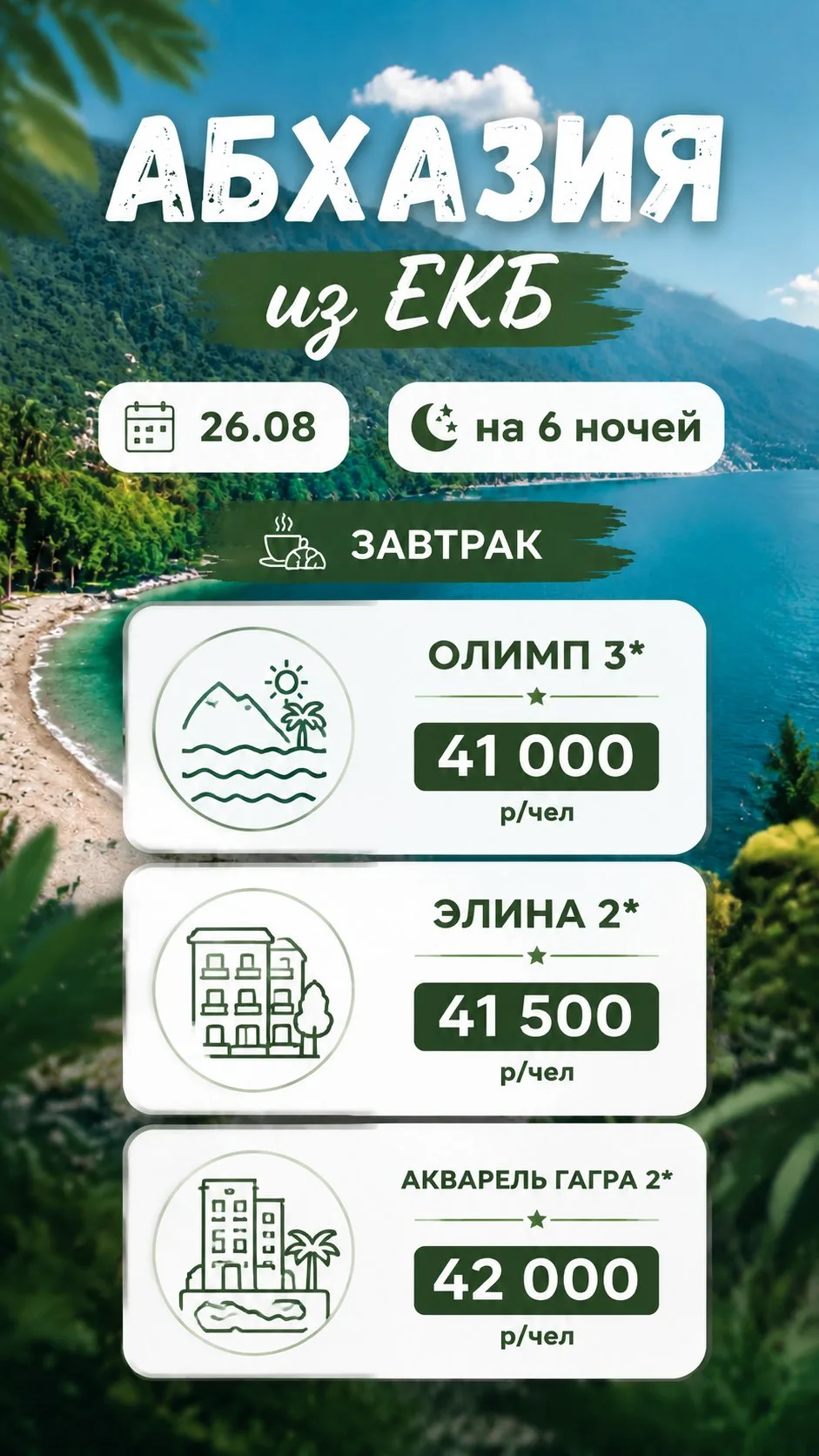 🌴 Абхазия — отдых, в который невозможно не влюбиться!

Лазурное море, теплое солнце, живописные гор