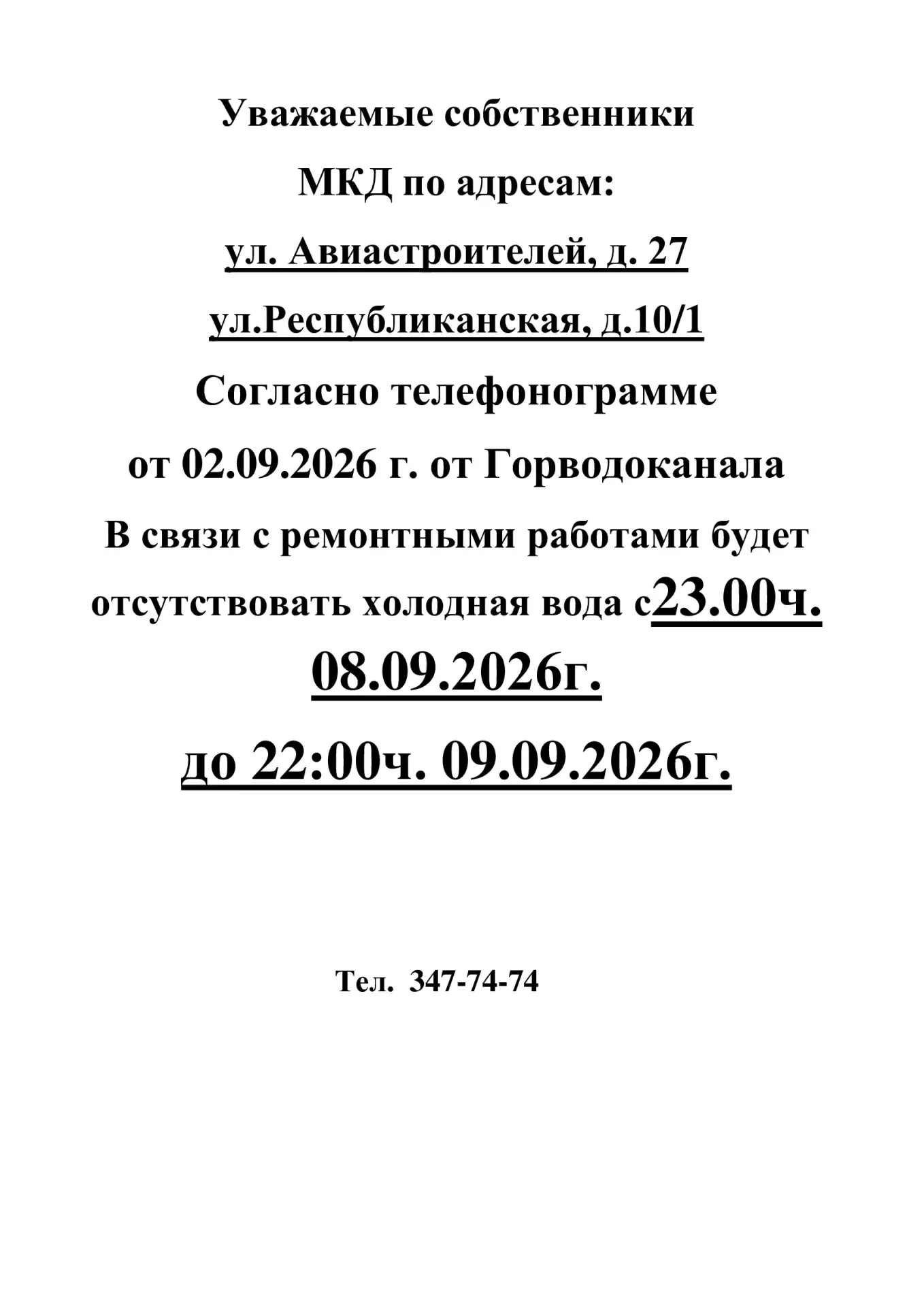 🛑ИНФОРМАЦИЯ для жителей дома ул. Авиастроителей, д. 27; ул. Республиканская, д. 10/1🛑