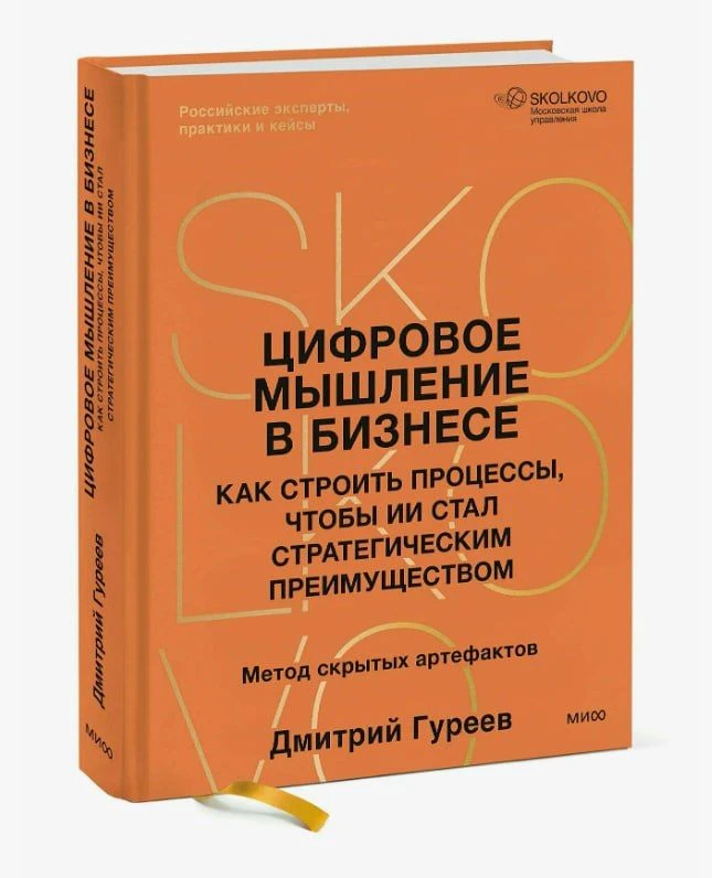 📚Прочитала книгу «Цифровое мышление в бизнесе. Как строить процессы, чтобы ИИ стал стр...