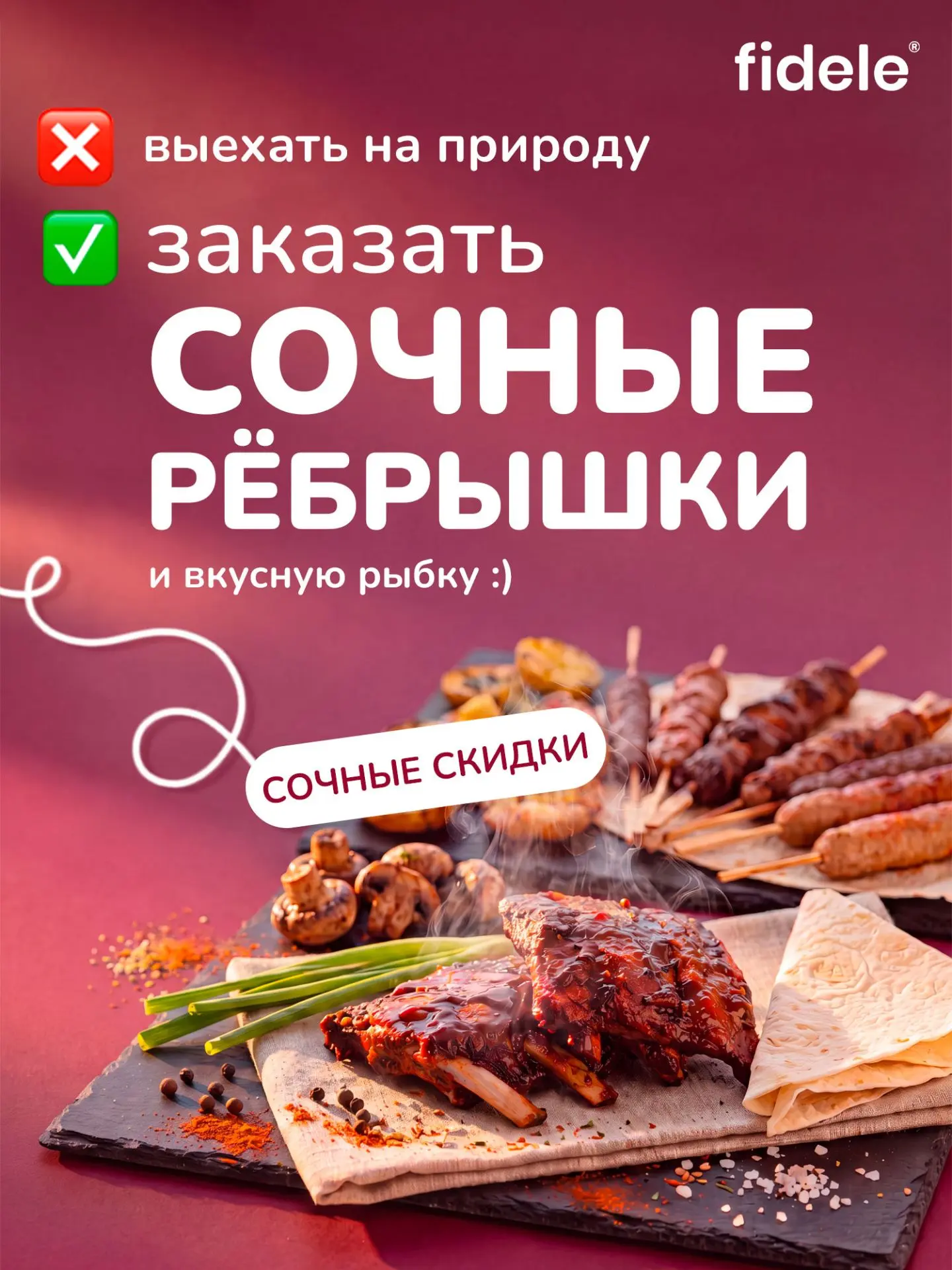 🚨 Внимание! Высокая пожароопасность!

Но это не повод отказываться от любимых блюд на мангале 😉

С