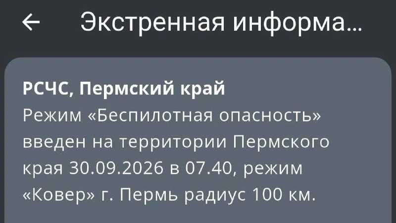 Режим «Беспилотная опасность» введен на территории Пермского края