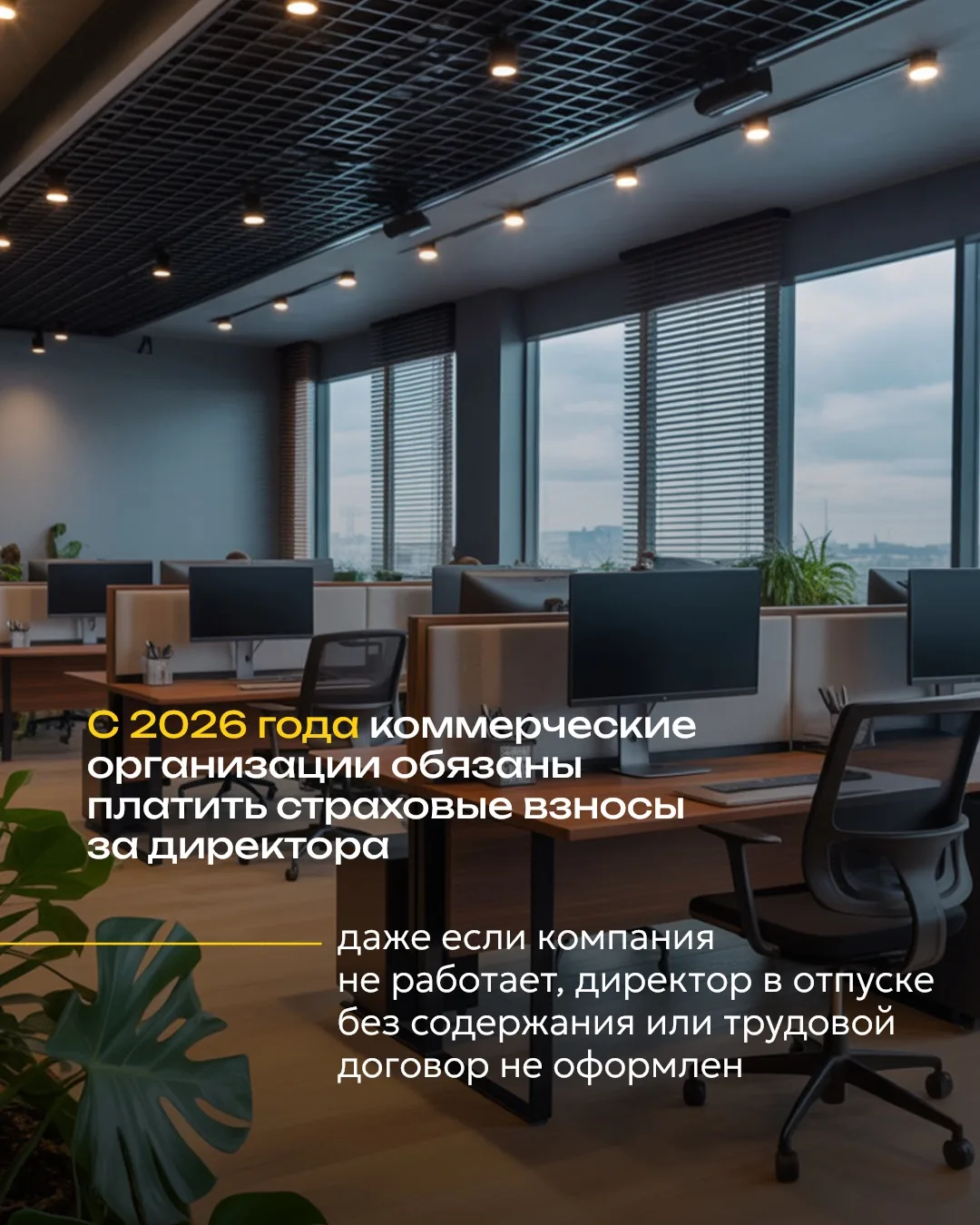 ☝️С 2026 года коммерческие организации обязаны платить страховые взносы за директора — даже если ком