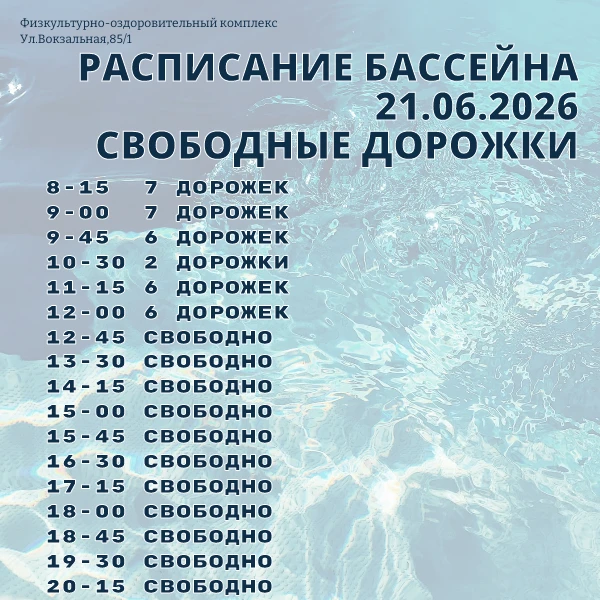 СВОБОДНЫЕ ДОРОЖКИ

Внимание!
Занятость дорожек может отличаться в связи с возможностью аренды физ. л