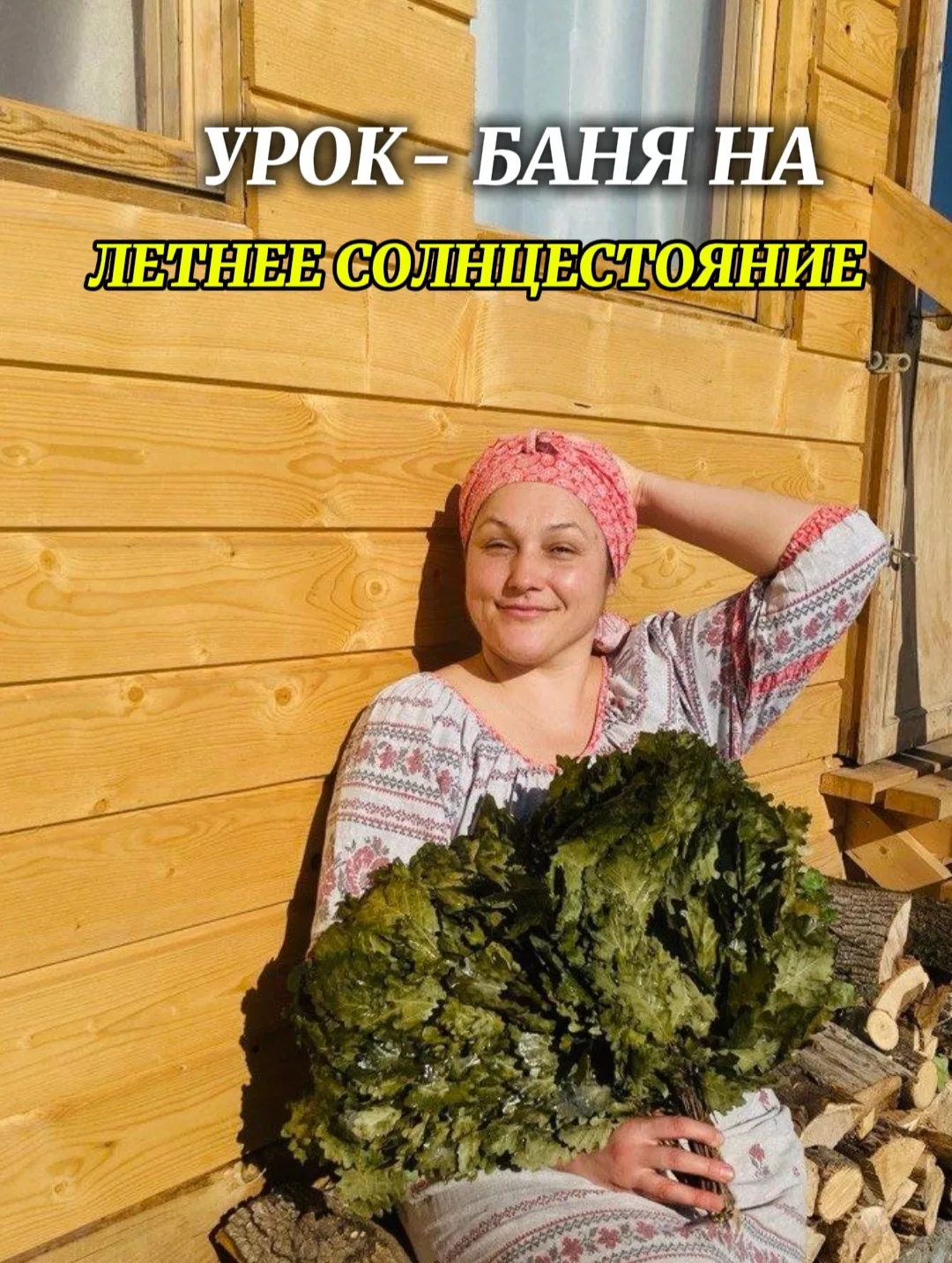 Летнее Солнцестояние - один из самых значимых и почитаемых праздников в традиционной ку...