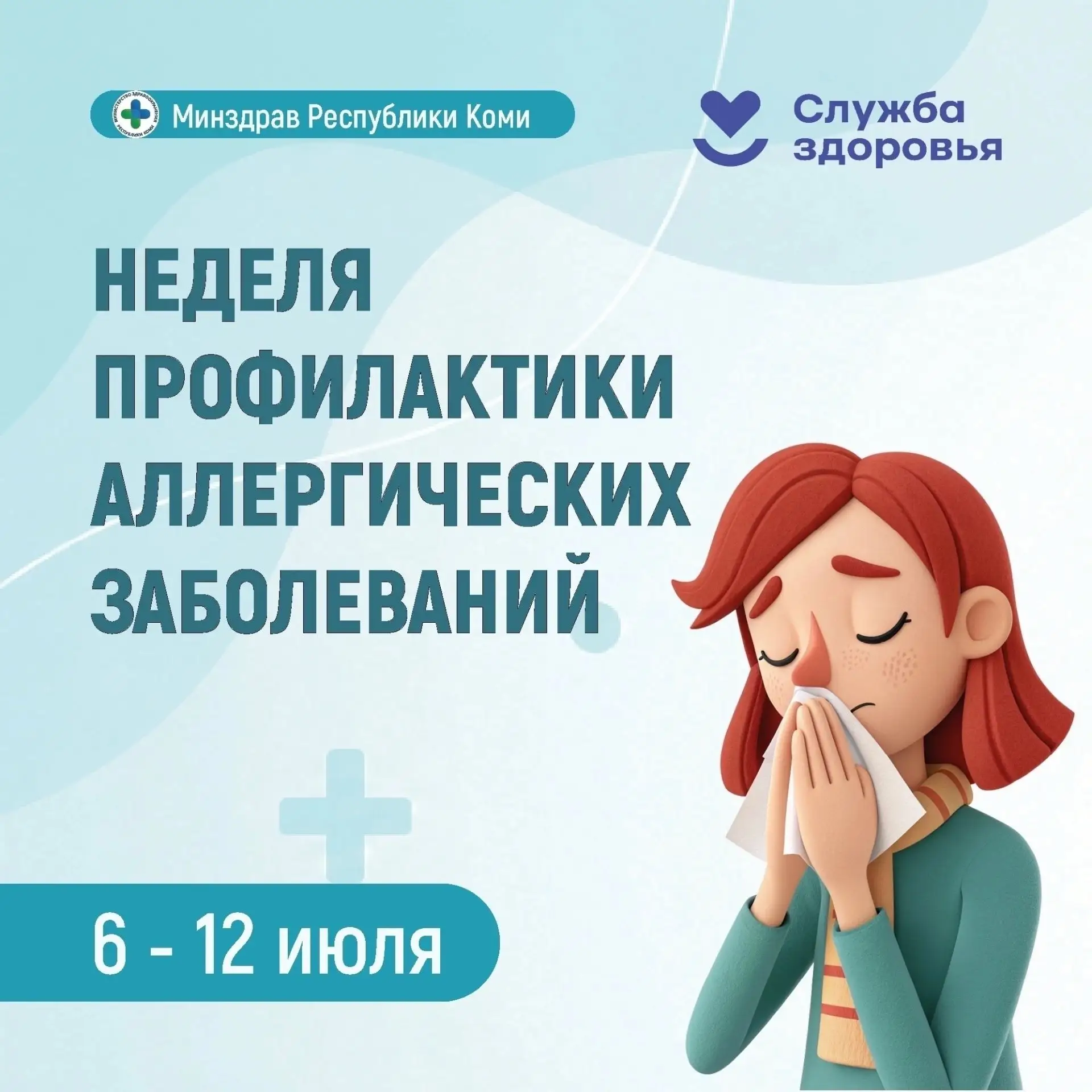 В Республике Коми началась неделя профилактики аллергических заболеваний 
 
Аллергия может проявлять