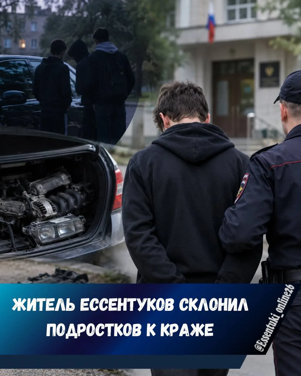 18-летний ессентучанин пойдёт под суд за втягивание подростков в кражи