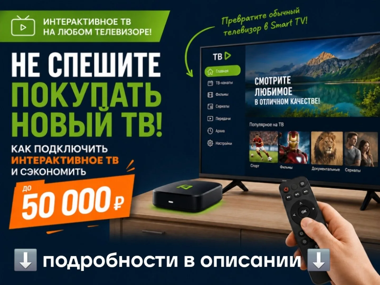 Не спешите покупать новый телевизор: как подключить интерактивное ТВ и сэкономить до 50 000 ₽

Хотит