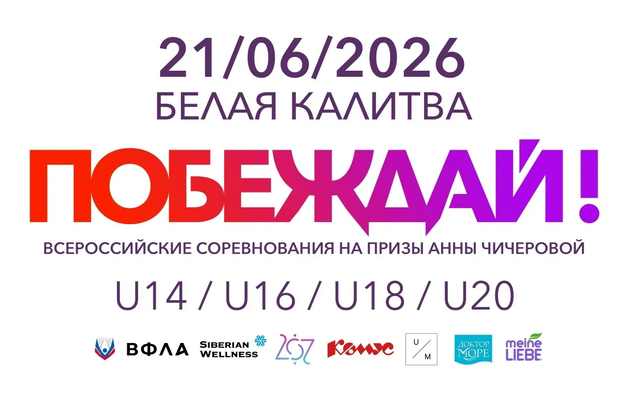🏅«Побеждай!» — уже в это воскресенье! 
 
📍21 июня в нашем городе состоятся Всероссийские соревнова