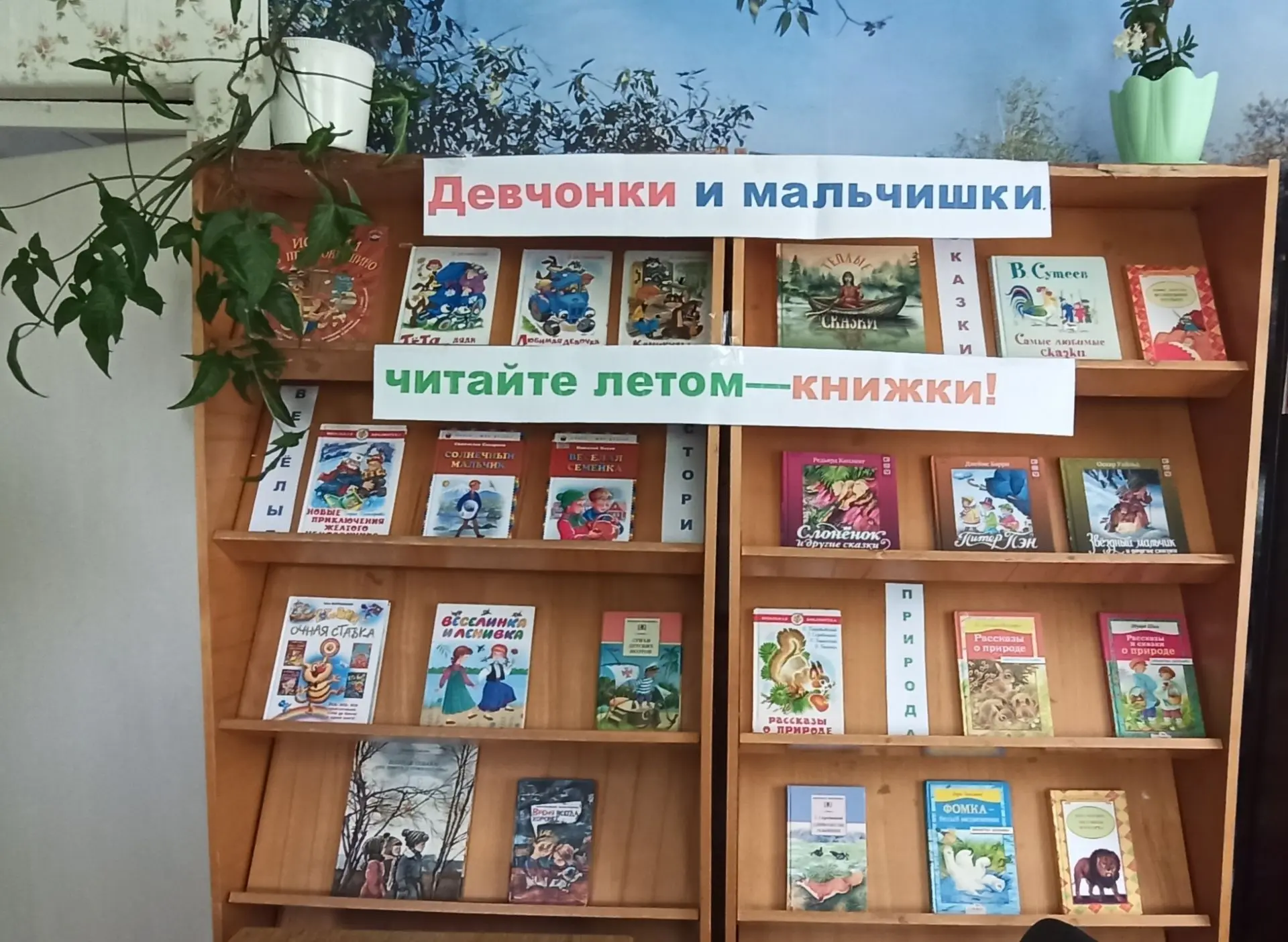 Книжная выставка «Девчонки и мальчишки, читайте летом книжки!

 Книжная выставка «Девчонки и мальчиш
