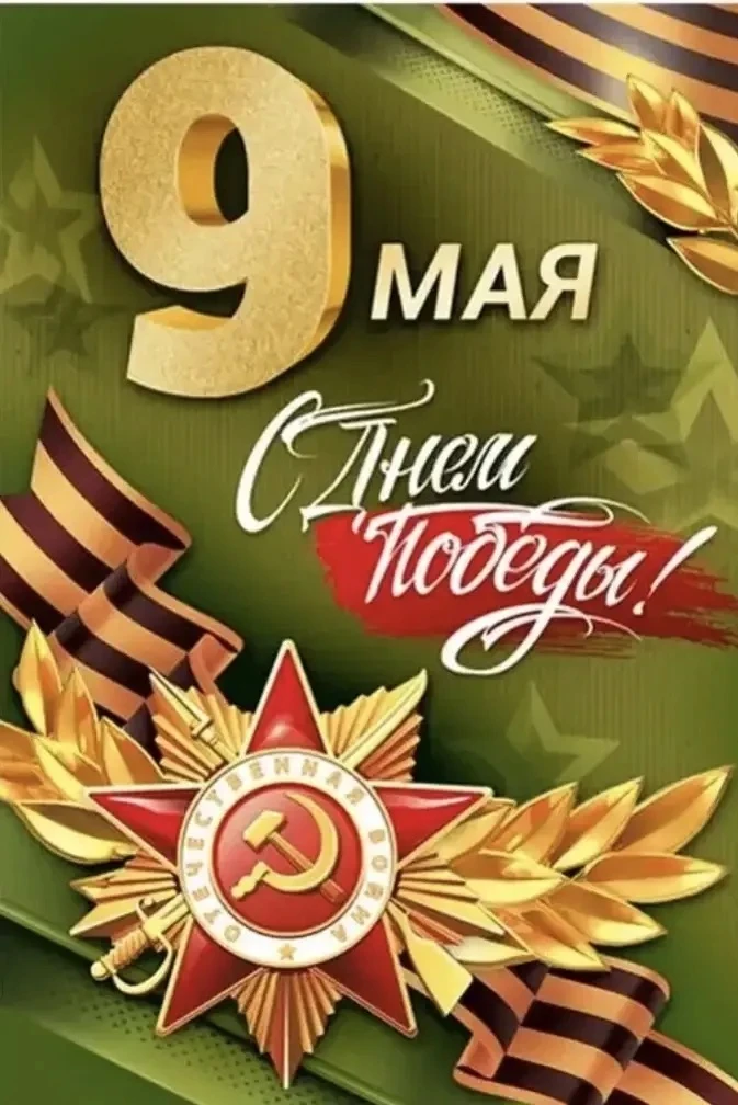 От всей души поздравляем Вас с праздником Великой Победы!