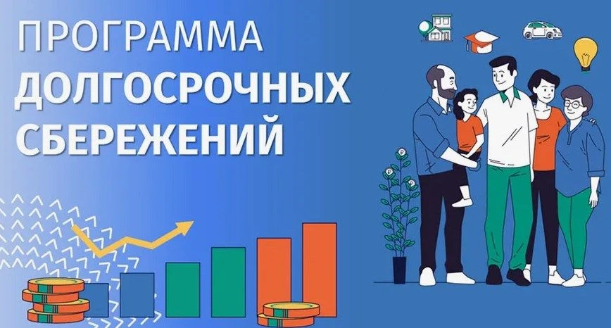 Программа долгосрочных сбережений