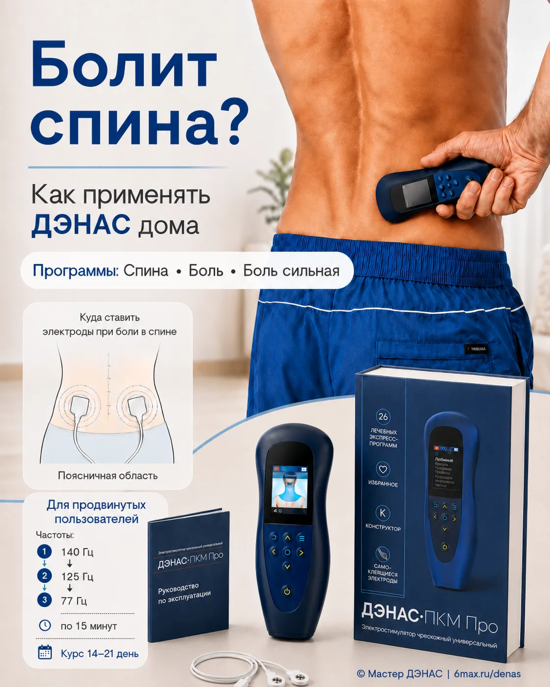 Болит спина: как применять ДЭНАС дома