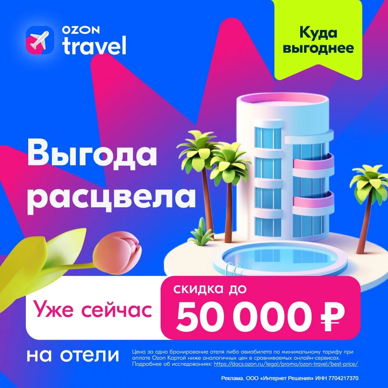 🌷На Ozon Travel расцвела выгода до 50 000 ₽  Только 11 марта, всего на 24 часа, ловите скидку до 50 