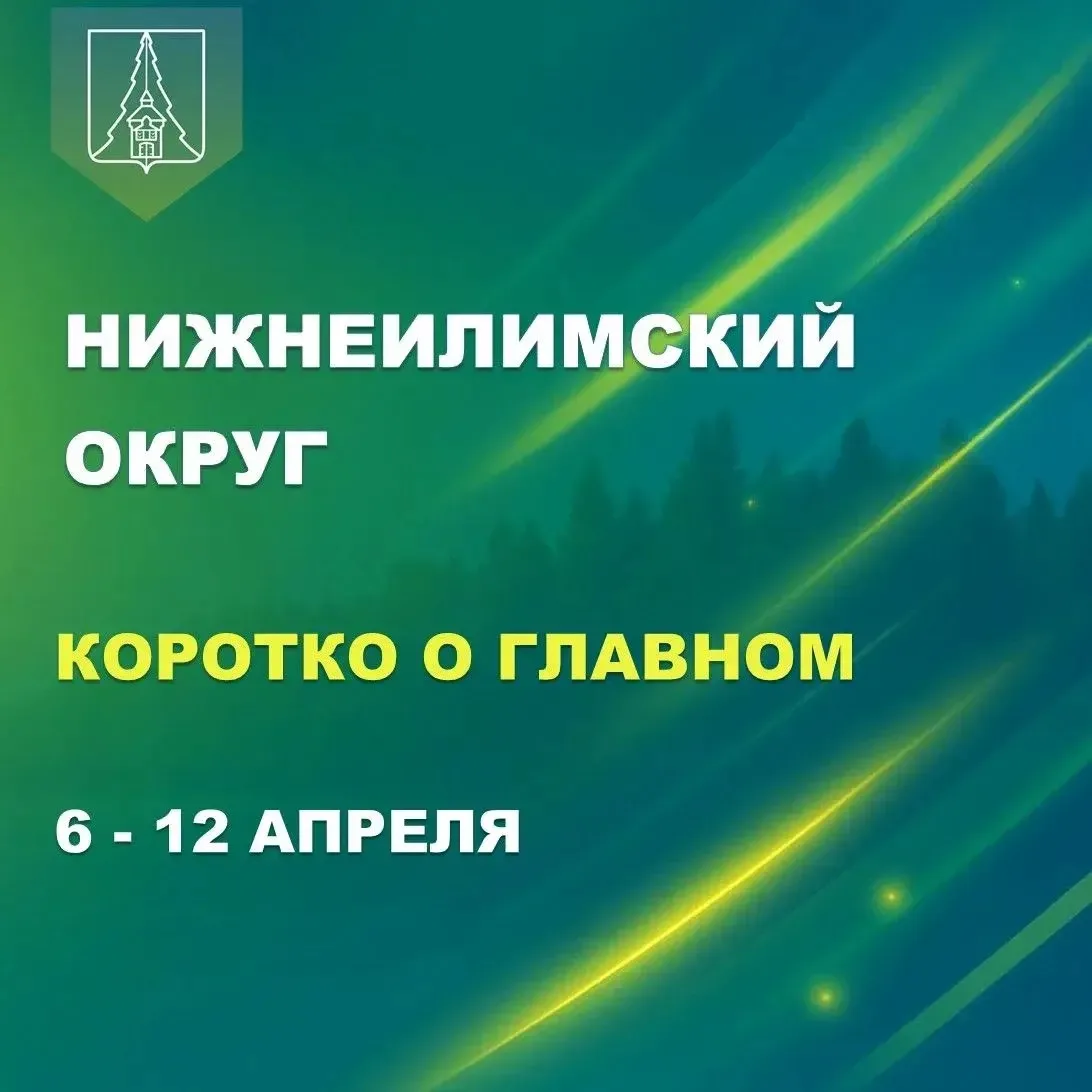 🗓️Подводим итоги недели с 6 по 12 апреля в Нижнеилимском округе   🏛 100-летний юбилей отметил Нижнеи