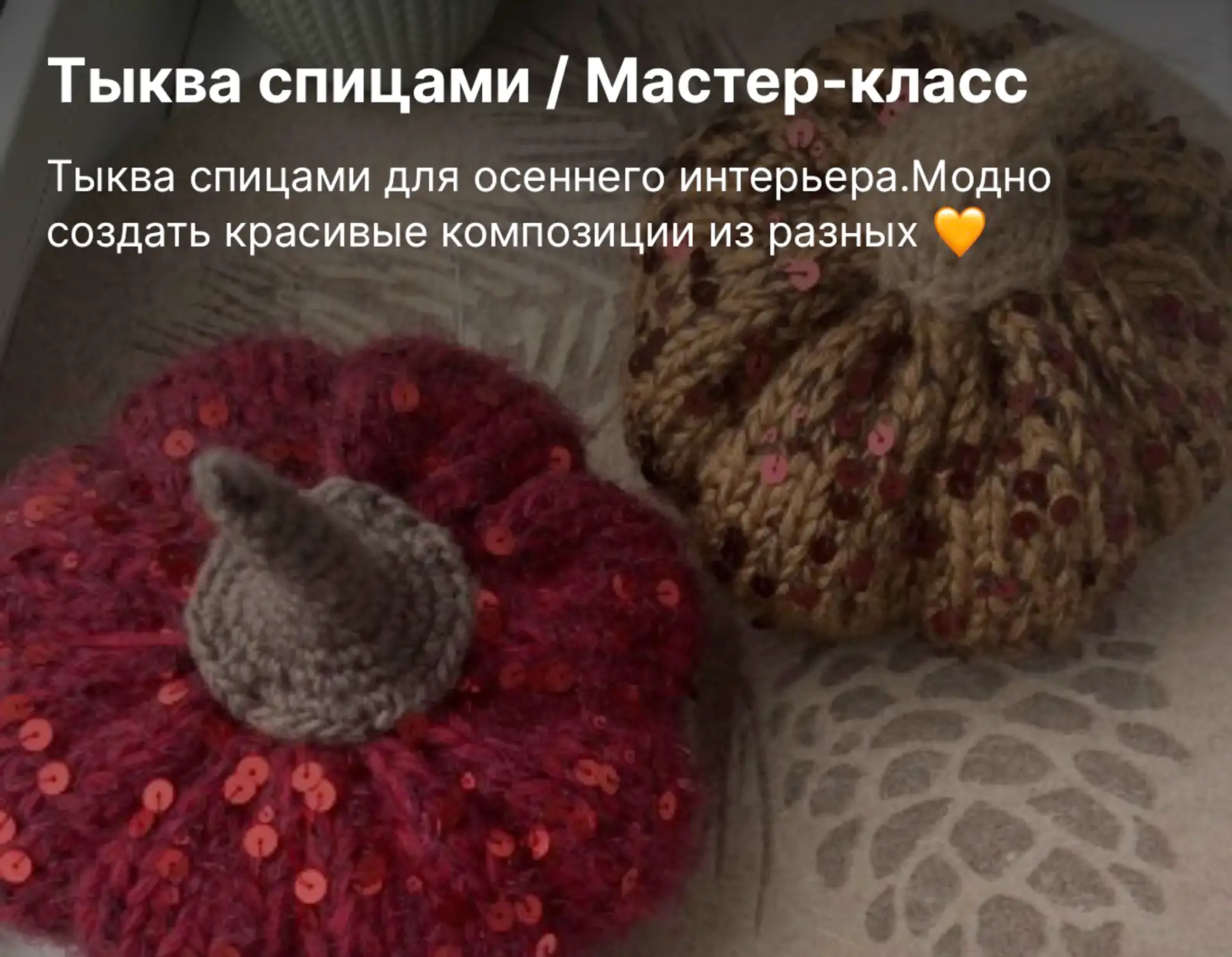 Напоминаю, что у меня есть Мастер-класс на тыковку 🍁🎃https://boosty.to/djuliyam/posts...