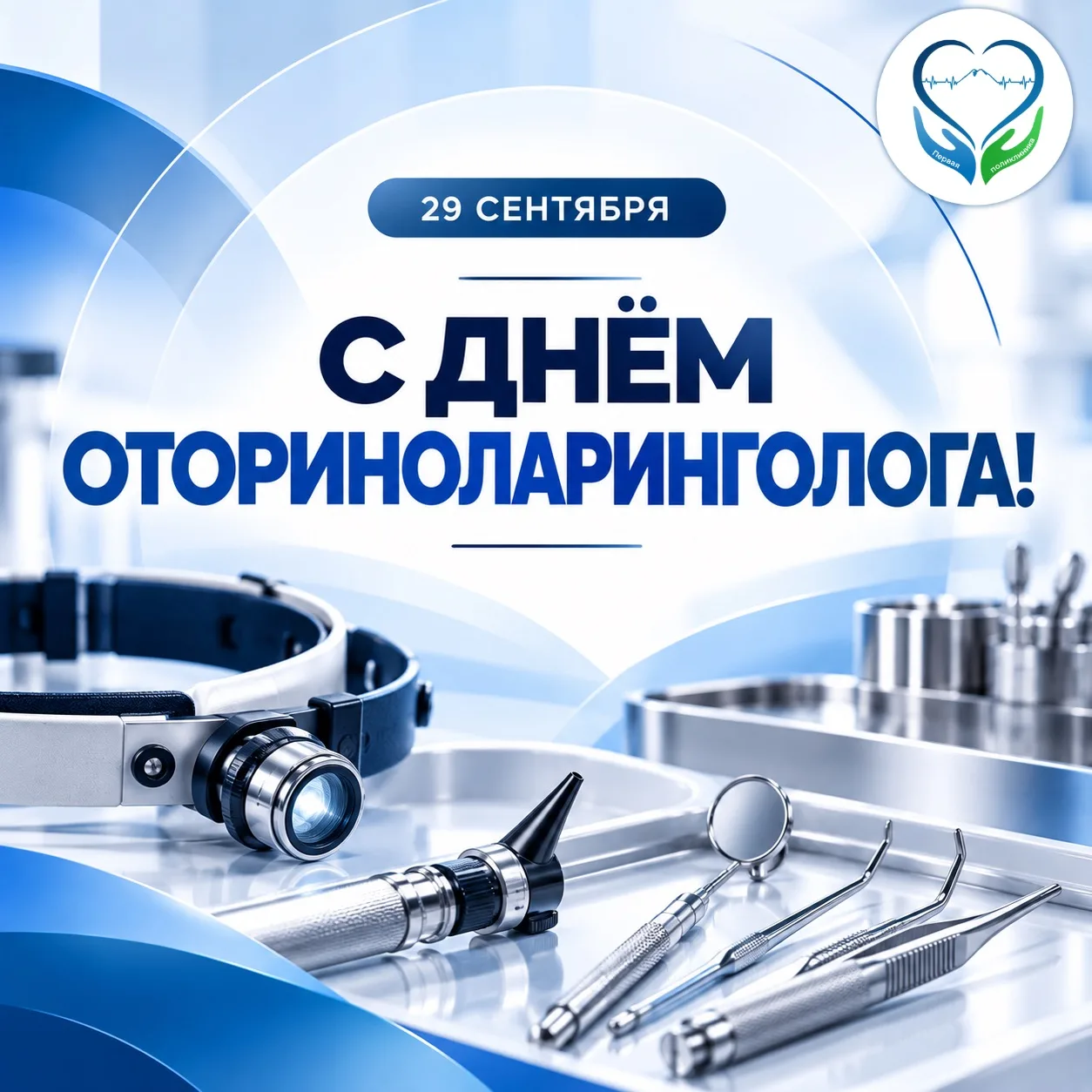 Поздравляем с Днём оториноларинголога!