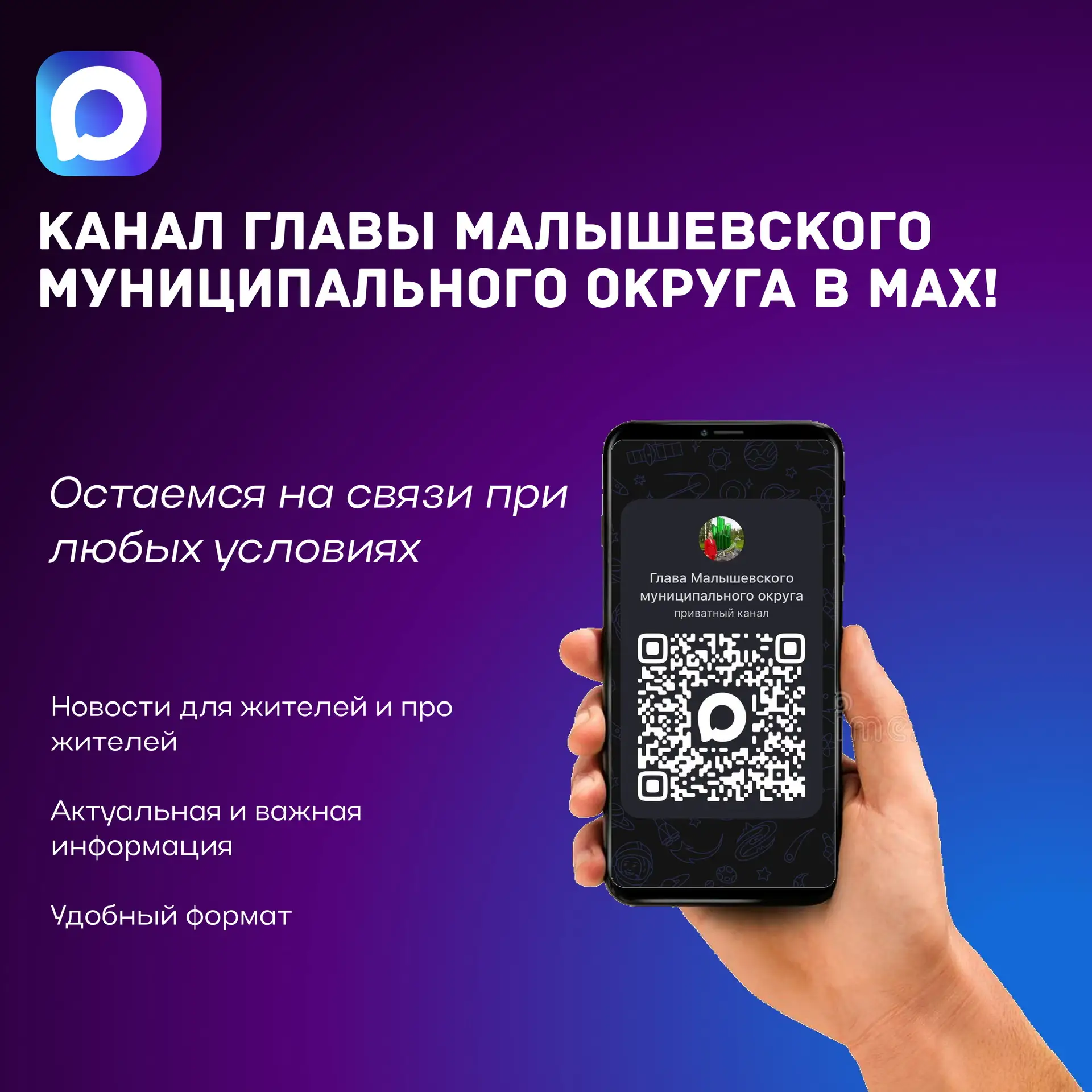 🔹Глава Малышевского муниципального округа в MAX!