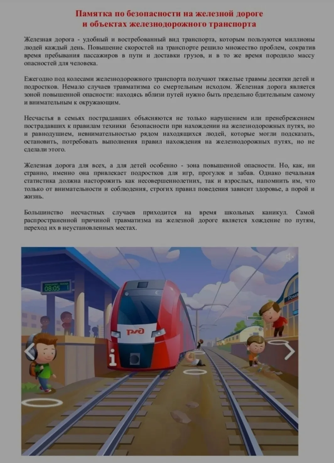 Стоп! Прежде чем идти дальше — проверь, знаешь ли ты правила безопасности на железной дороге?
Многие