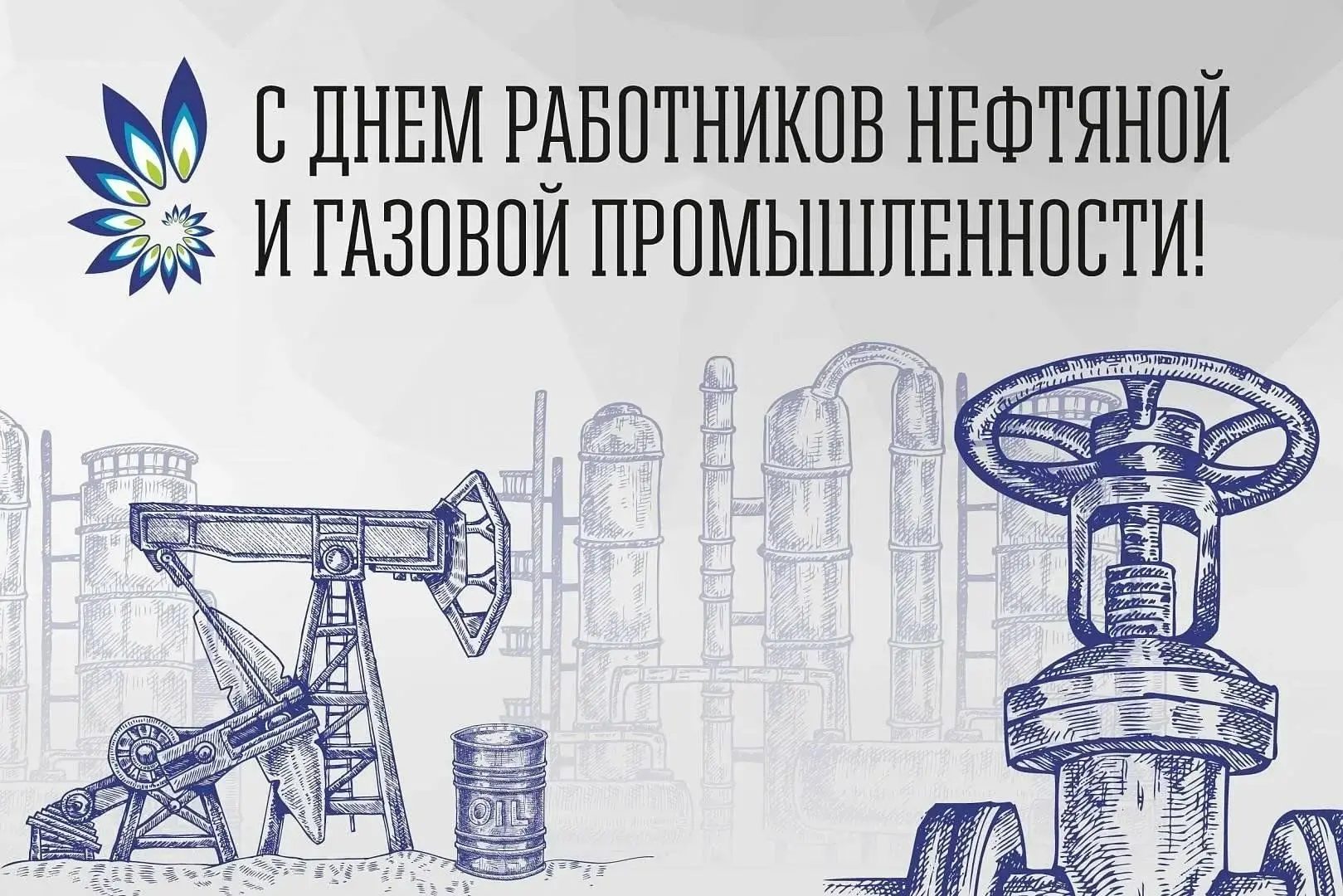 6 сентября — День работника нефтяной и газовой промышленности
