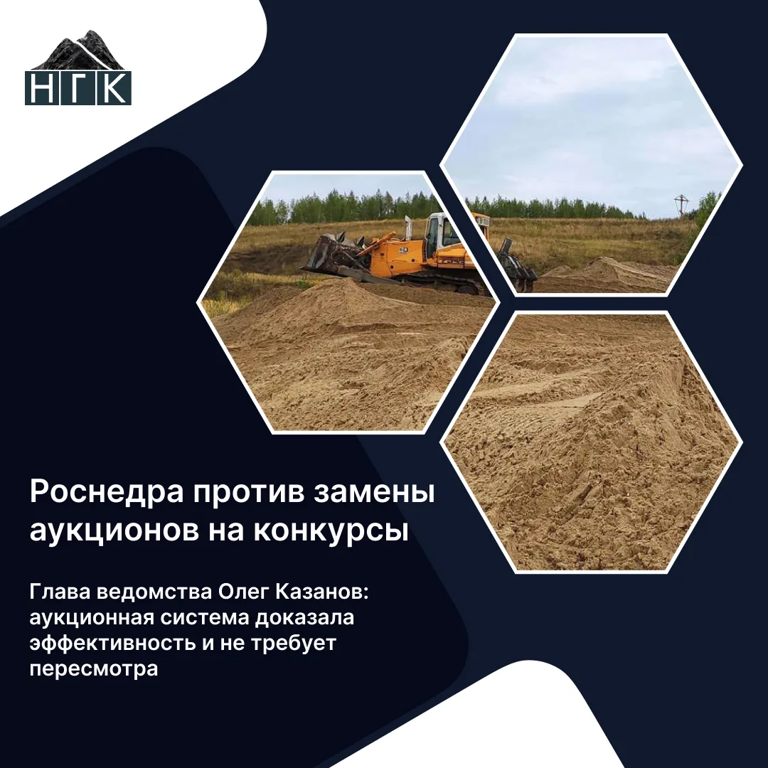 Роснедра выступили против замены аукционов на конкурсы при выдаче лицензий на недра