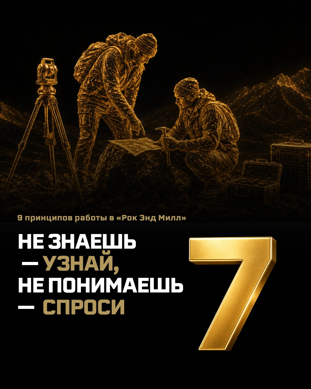 💡 Не знаешь — узнай, не понимаешь — спроси
 
И это седьмой принцип «Рок Энд Милл», который лежит в 
