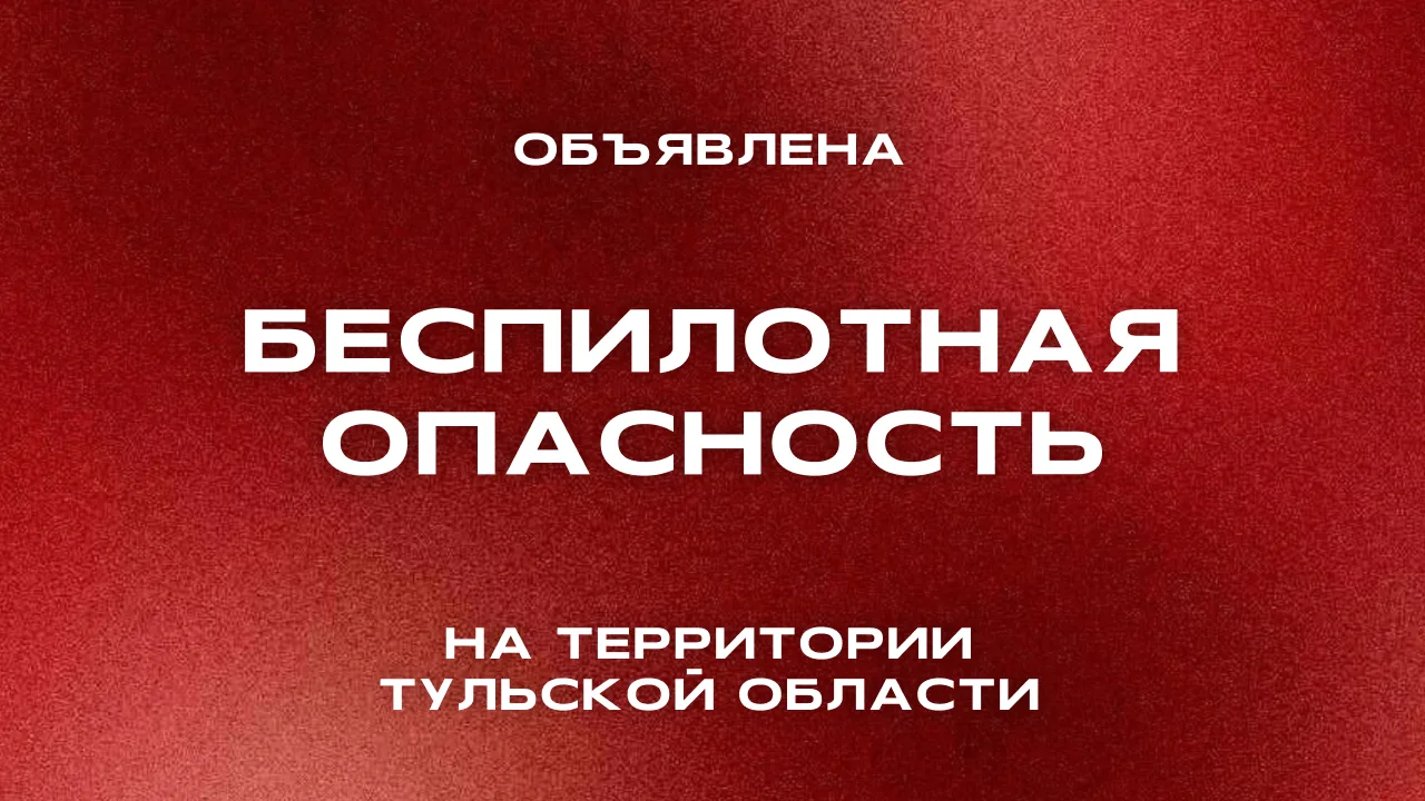 ❗️БЕСПИЛОТНАЯ ОПАСНОСТЬ В ТУЛЬСКОЙ ОБЛАСТИ