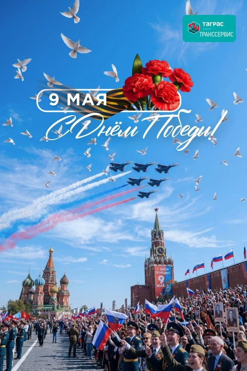 С Днем Великой Победы! 🕊⭐