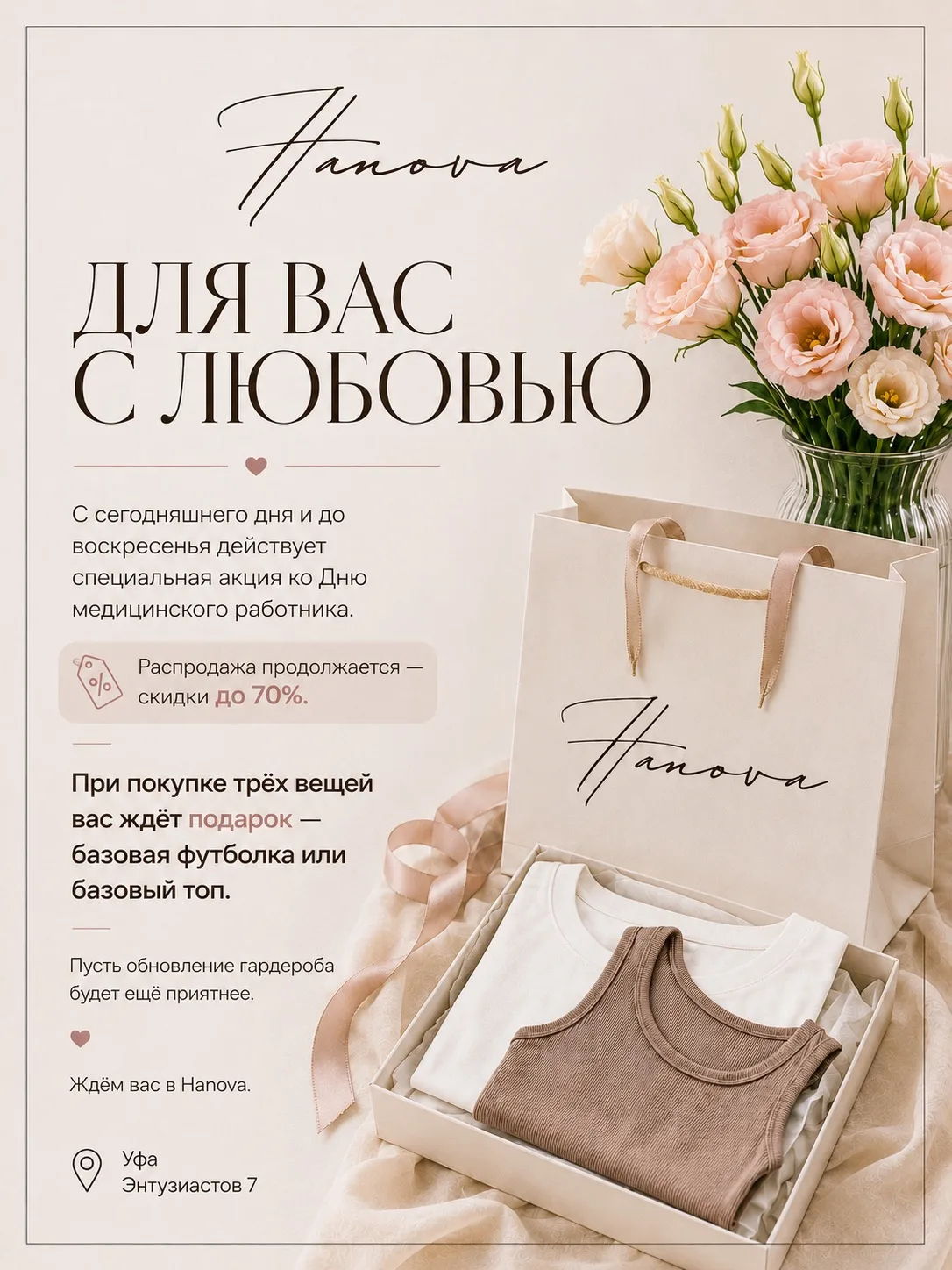 Для вас — с любовью. ❤️

Продолжаем радовать приятными покупками и красивыми образами. До воскресень