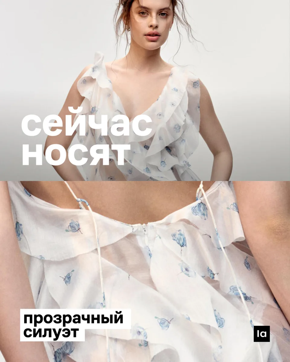 Сейчас носят: прозрачность

Легкость и расслабленность, романтика и новая искренность — всё это ск