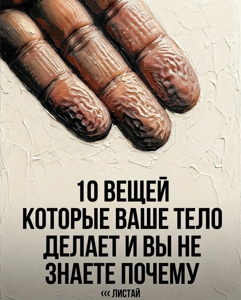 Ваше тело каждый день совершает странные вещи.