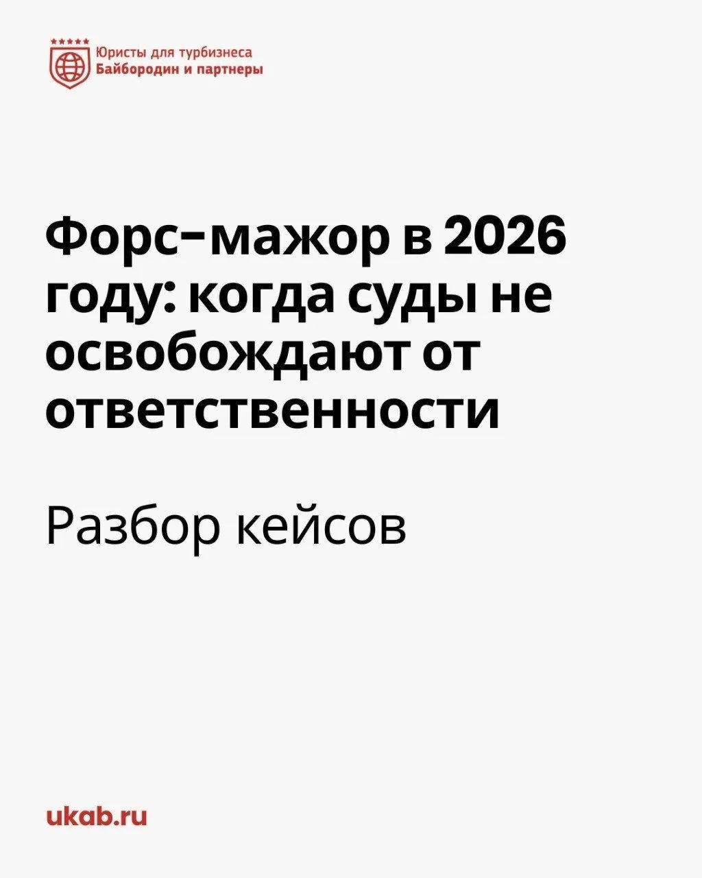 Форс-мажор в 2026 году: когда суды не освобождают от ответственности