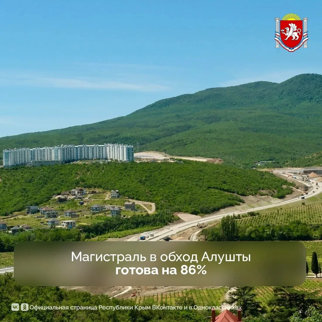 Строительные работы на автодороге в обход Алушты вышли на финальную стадию

Магистраль протяженность