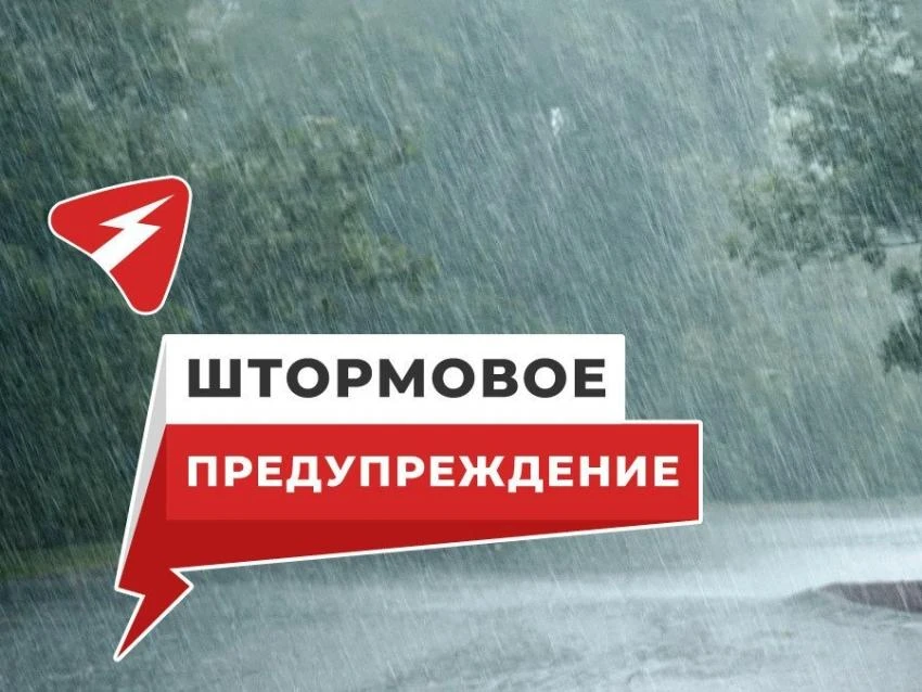 Штормовое предупреждение об опасных явлениях