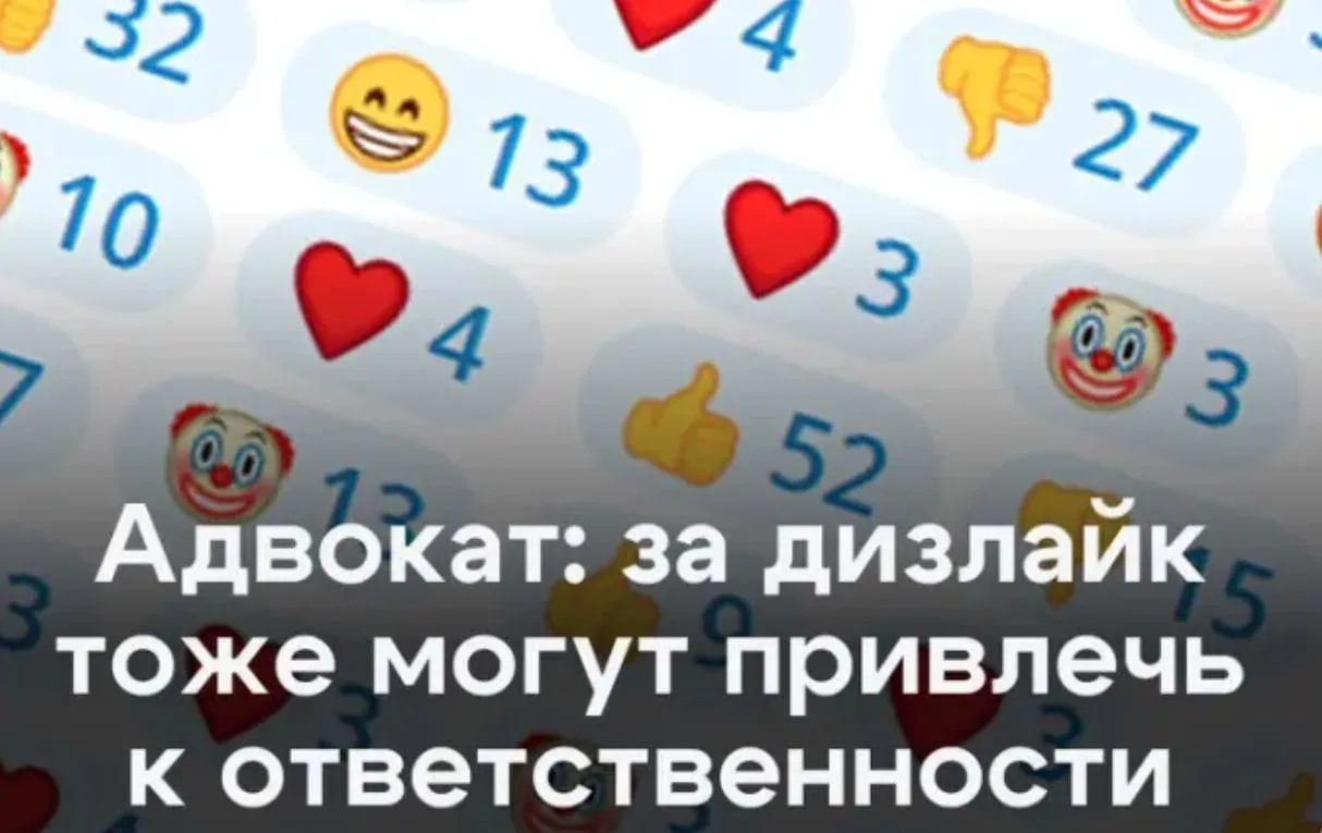 Россиян могут привлечь к ответственности за любую реакцию. За дизлайк тоже, предупредил...