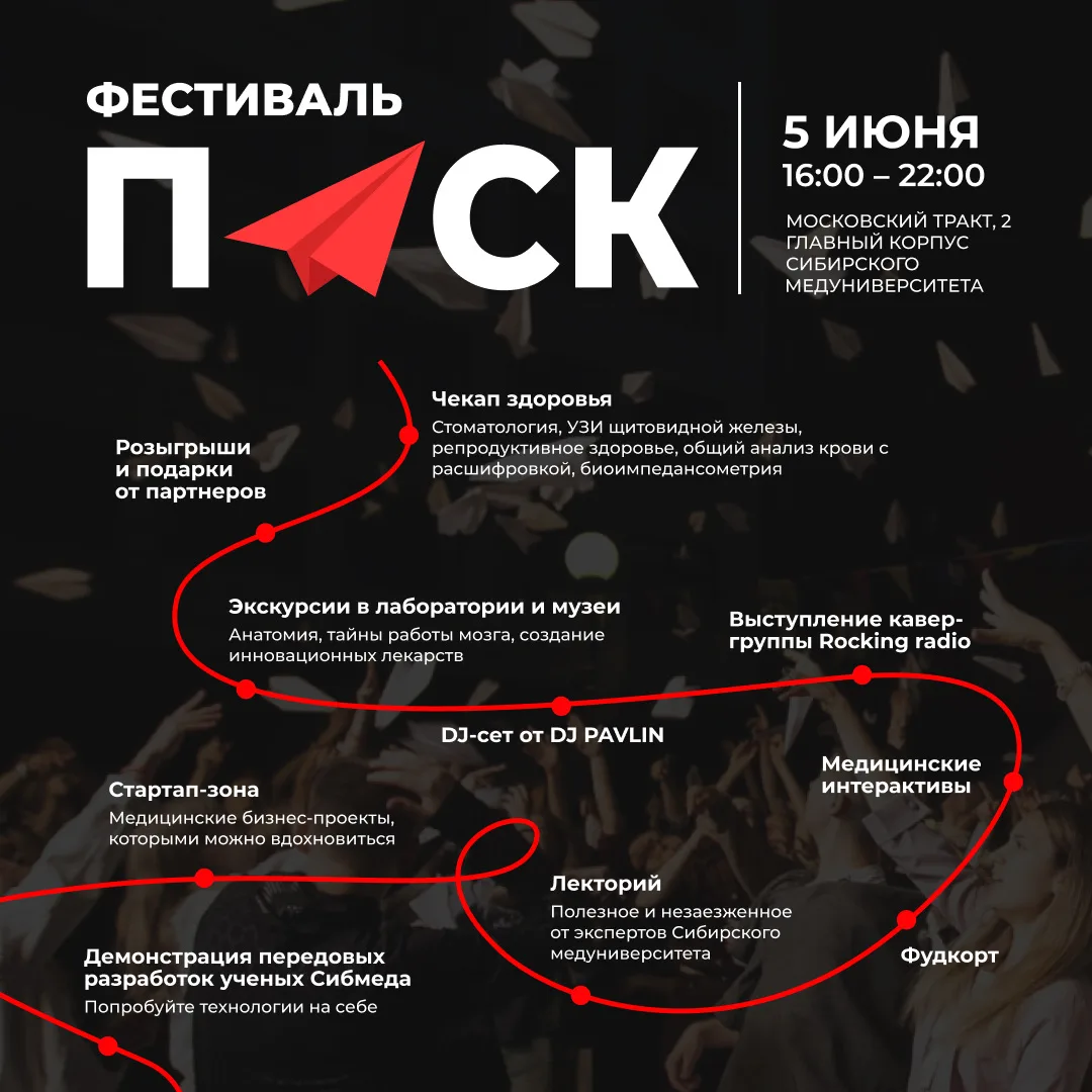 Приглашаю вас на фестиваль Пуск от Сибирского медицинского ❤️🤍