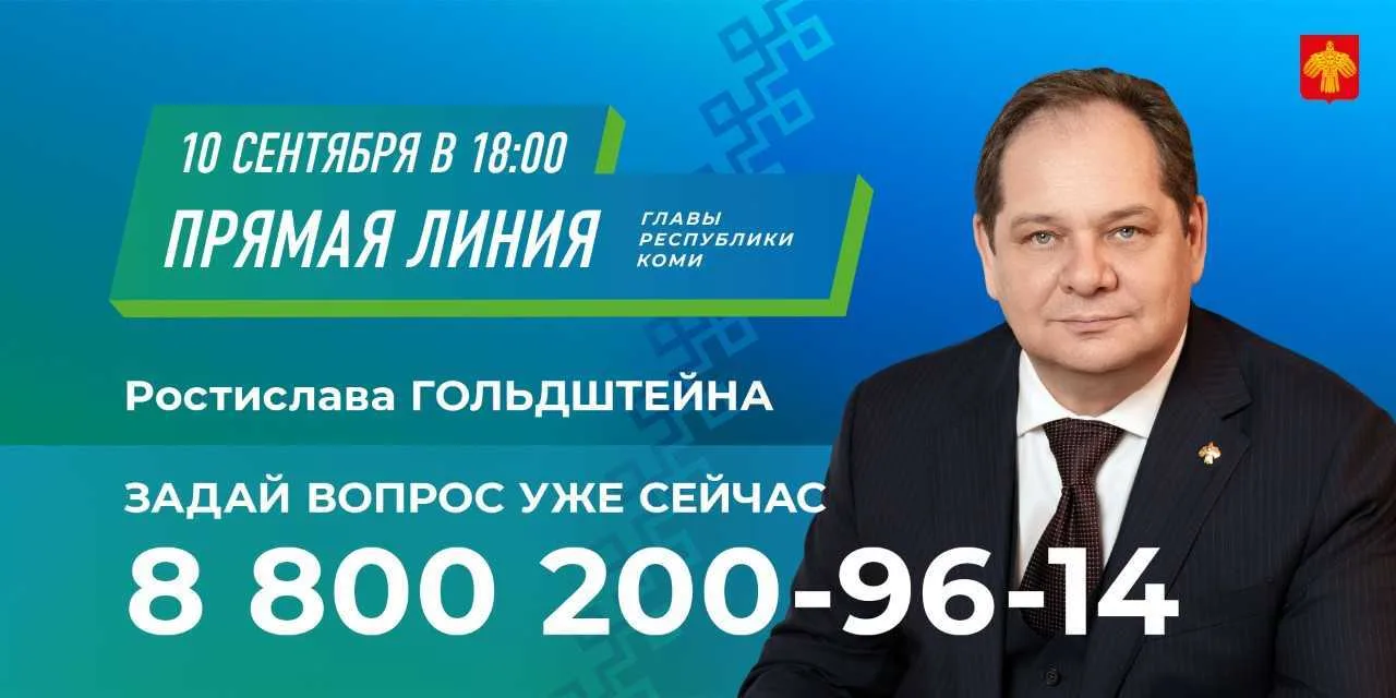 Как задать вопрос Главе Коми? Ростислав Гольдштейн проведет прямую линию 10 сентября