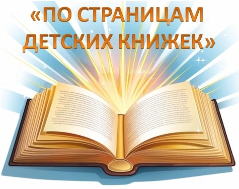 📚В нашем детском саду стартовала увлекательная, волшебная неделя. А называется она «По страницам де