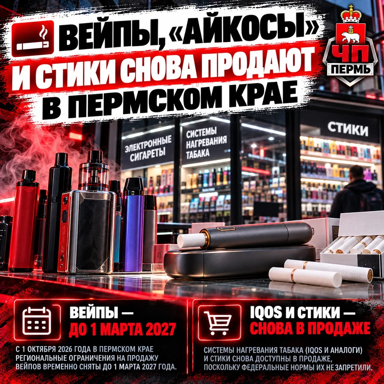 🚬 Вейпы, «айкосы» и стики снова продают в Пермском крае