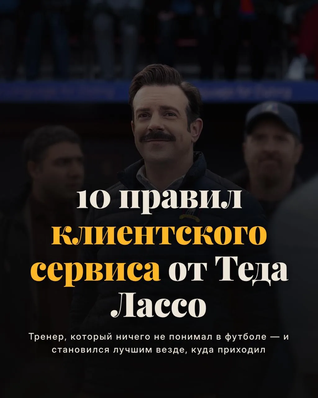 Учебник клиентского сервиса от Теда Лассо