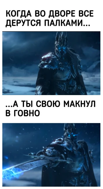 Фростморн жаждет крови😈