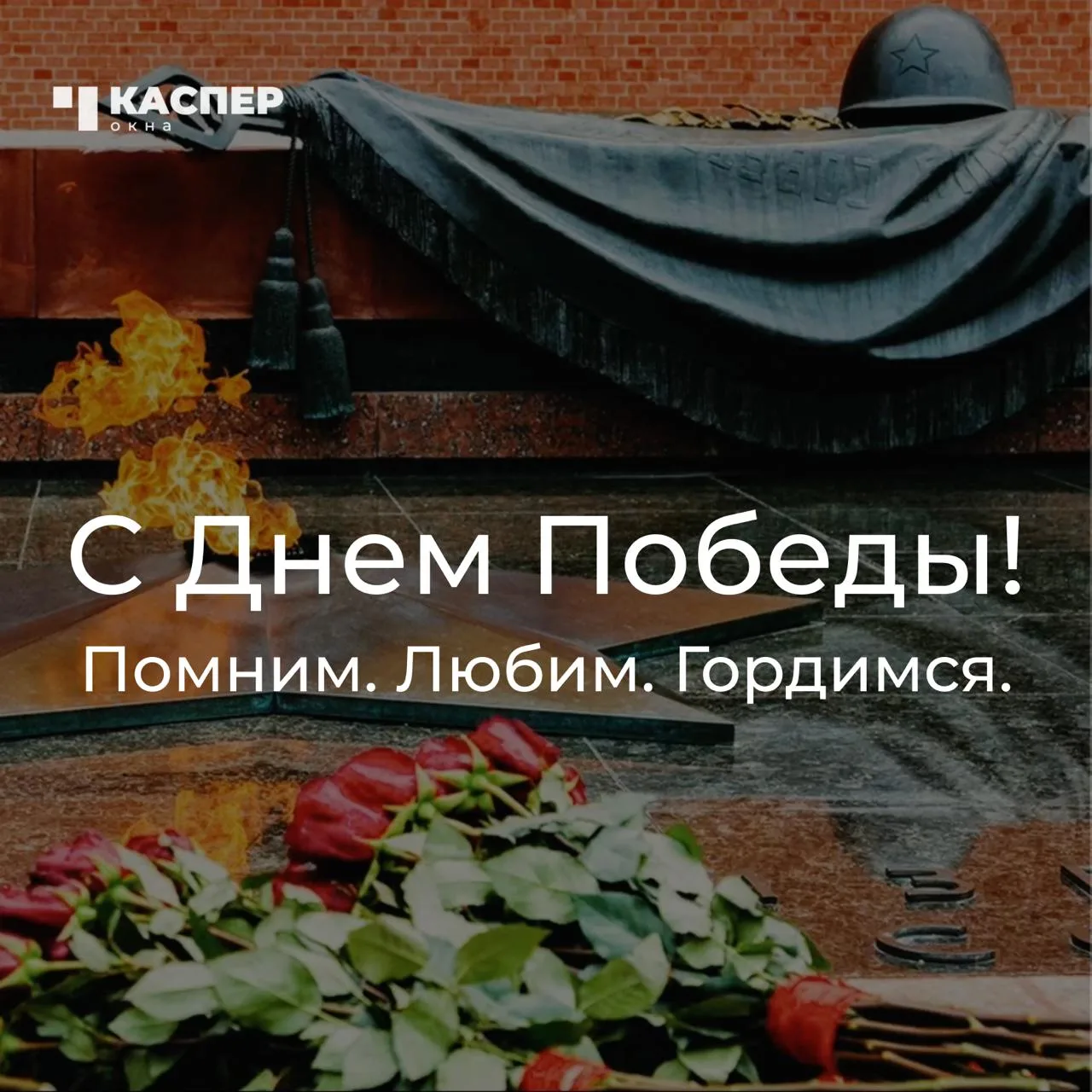 С Днём Великой Победы! 🇷🇺

🎖️ 9 Мая — день, когда мы вспоминаем подвиг наших дедов и прадедов, по