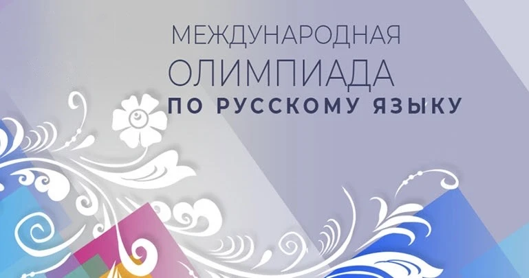 Приглашаем всех желающих к участию в Международной Олимпиаде по русскому языку, которая...