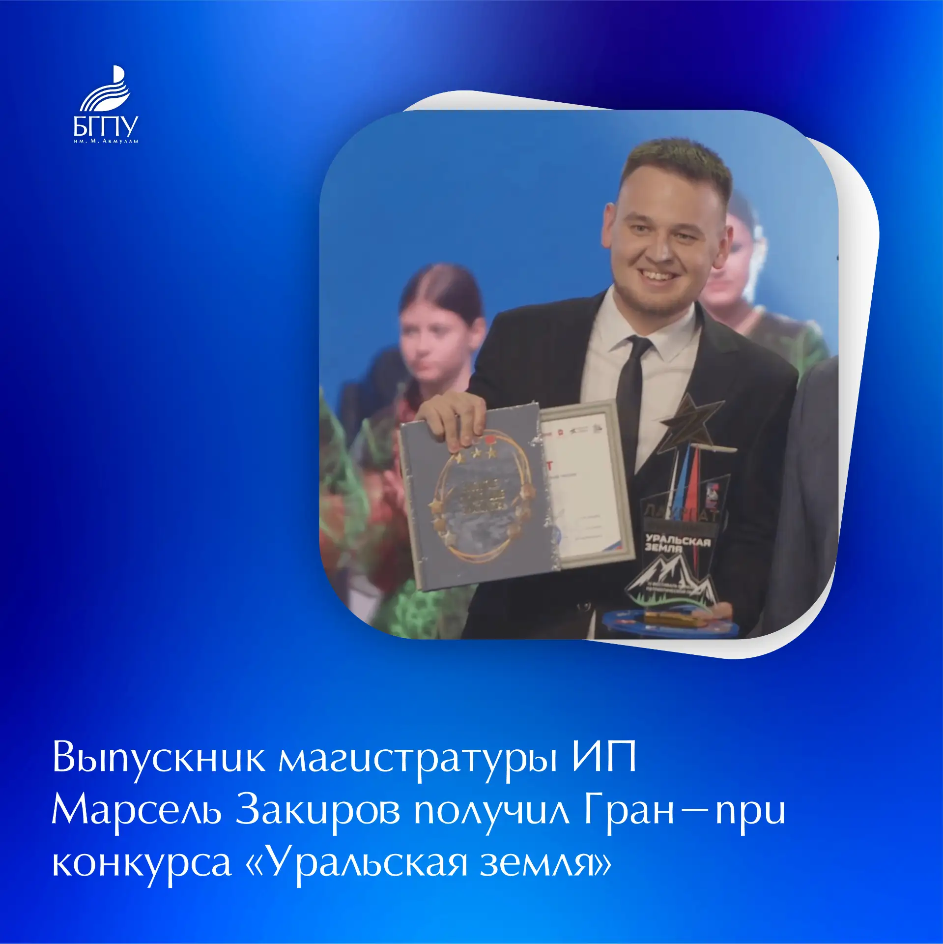 💫 По итогам Всероссийского конкурса «Уральская земля» выпускник Института педагогики Б...